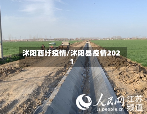 沭阳西圩疫情/沭阳县疫情2021