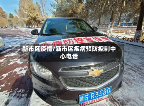 新市区疫情/新市区疾病预防控制中心电话
