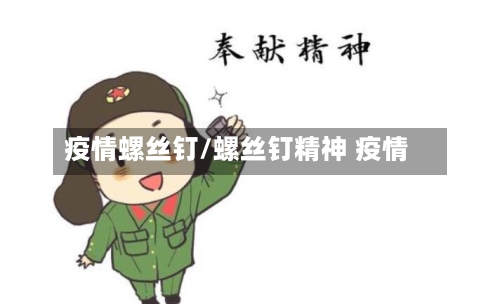 疫情螺丝钉/螺丝钉精神 疫情-第2张图片