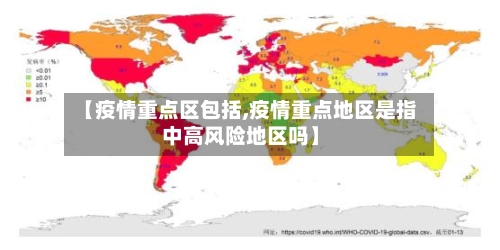 【疫情重点区包括,疫情重点地区是指中高风险地区吗】