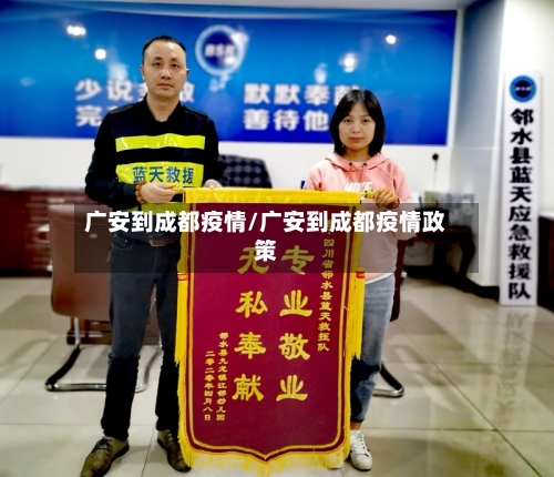 广安到成都疫情/广安到成都疫情政策