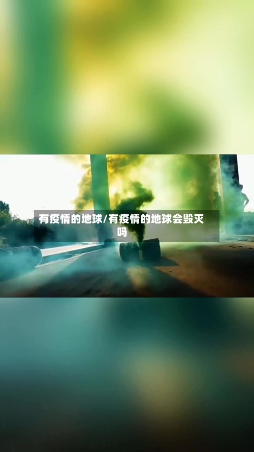 有疫情的地球/有疫情的地球会毁灭吗