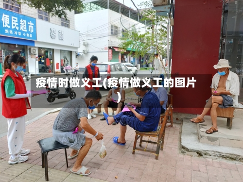 疫情时做义工(疫情做义工的图片)