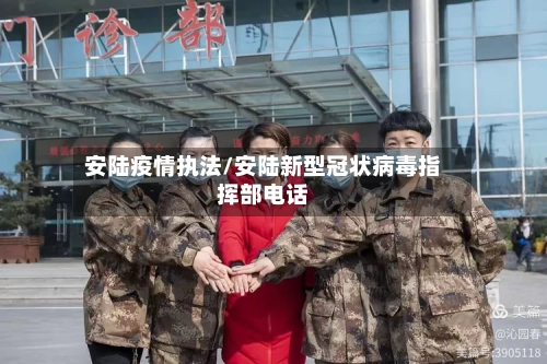 安陆疫情执法/安陆新型冠状病毒指挥部电话-第2张图片