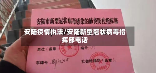 安陆疫情执法/安陆新型冠状病毒指挥部电话-第3张图片