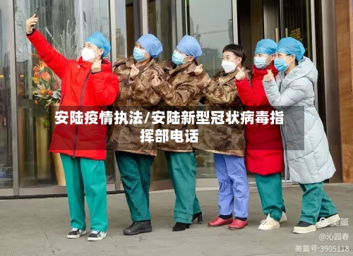 安陆疫情执法/安陆新型冠状病毒指挥部电话