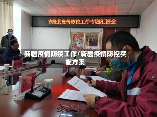 新疆疫情防疫工作/新疆疫情防控实施方案-第2张图片