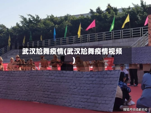武汉尬舞疫情(武汉尬舞疫情视频)-第2张图片