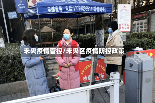 未央疫情管控/未央区疫情防控政策-第2张图片