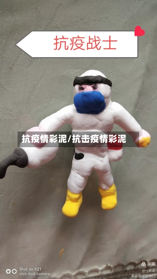 抗疫情彩泥/抗击疫情彩泥-第2张图片