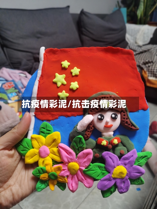 抗疫情彩泥/抗击疫情彩泥