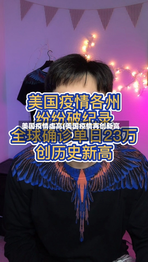美国疫情虚高(美国疫情再创新高)-第3张图片