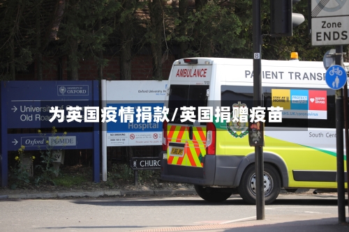 为英国疫情捐款/英国捐赠疫苗