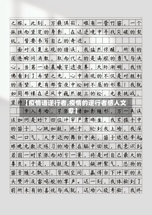 【疫情语逆行者,疫情的逆行者感人文章】