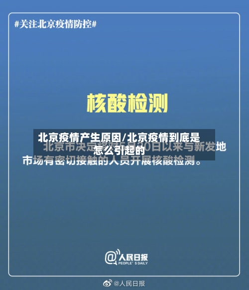 北京疫情产生原因/北京疫情到底是怎么引起的