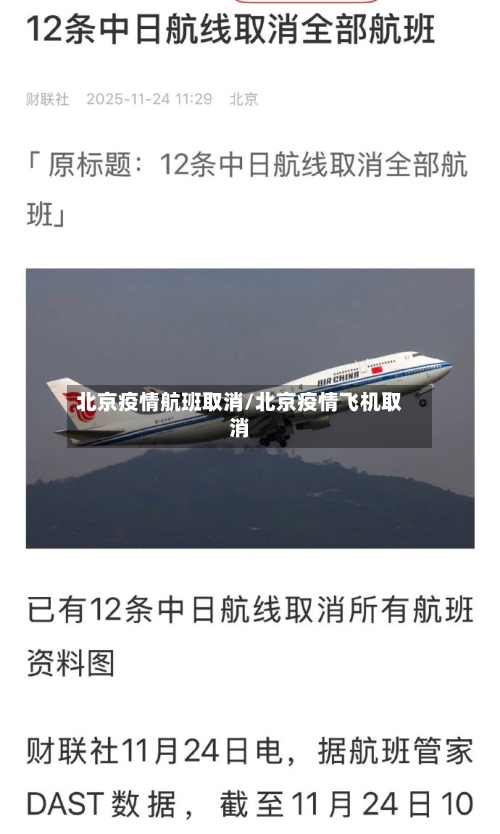 北京疫情航班取消/北京疫情飞机取消