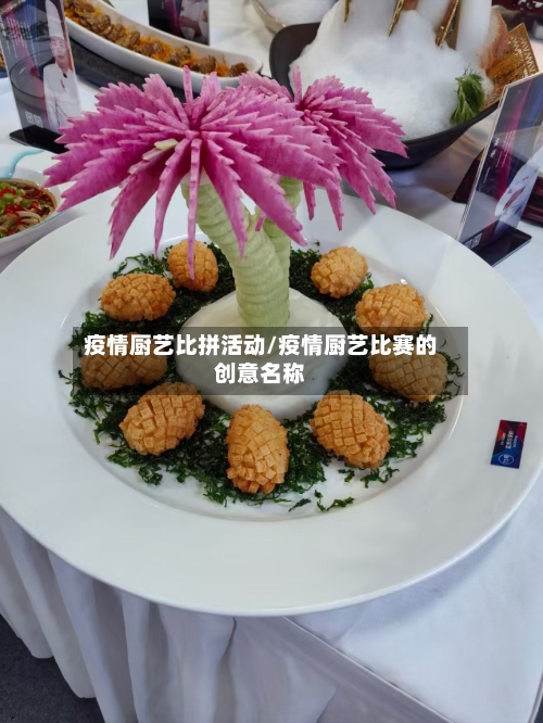 疫情厨艺比拼活动/疫情厨艺比赛的创意名称-第3张图片