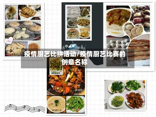 疫情厨艺比拼活动/疫情厨艺比赛的创意名称