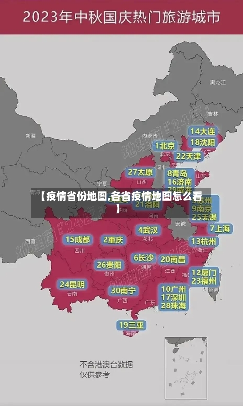 【疫情省份地图,各省疫情地图怎么看】-第3张图片