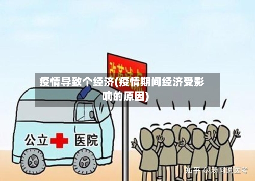 疫情导致个经济(疫情期间经济受影响的原因)