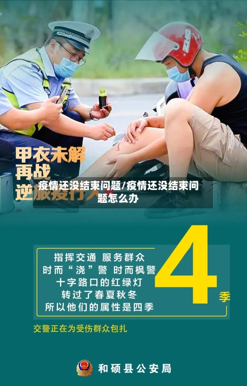 疫情还没结束问题/疫情还没结束问题怎么办