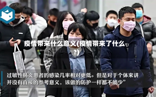 疫情带来什么意义(疫情带来了什么?)-第2张图片