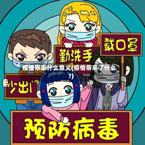 疫情带来什么意义(疫情带来了什么?)-第3张图片