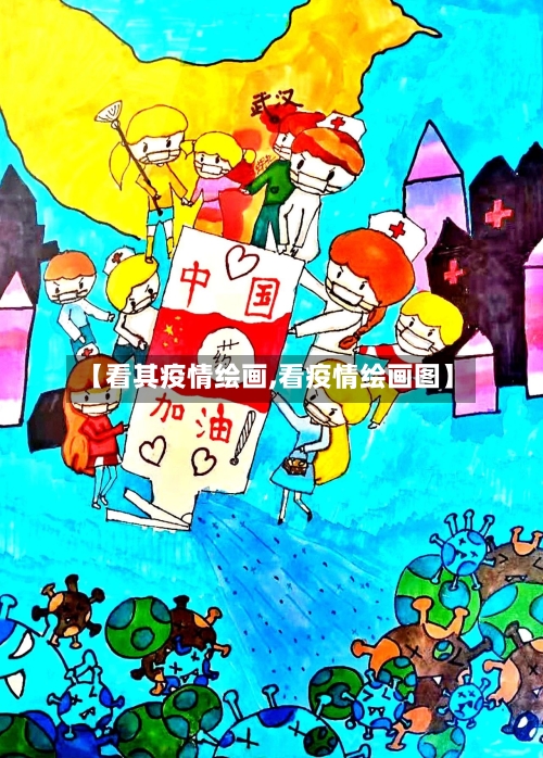 【看其疫情绘画,看疫情绘画图】