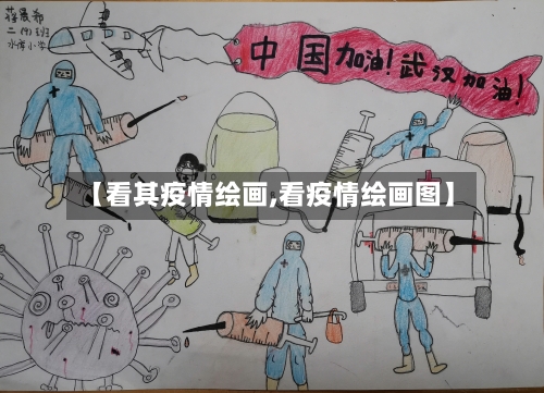 【看其疫情绘画,看疫情绘画图】-第2张图片