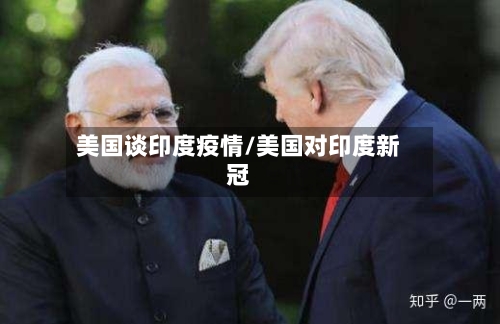 美国谈印度疫情/美国对印度新冠-第2张图片