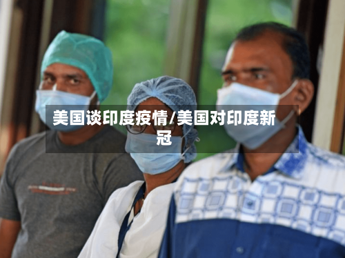 美国谈印度疫情/美国对印度新冠