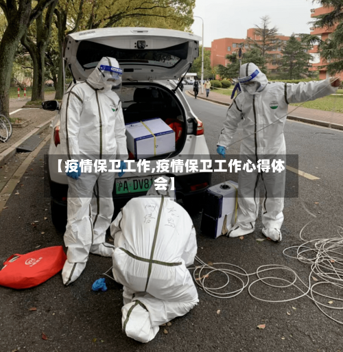 【疫情保卫工作,疫情保卫工作心得体会】-第2张图片