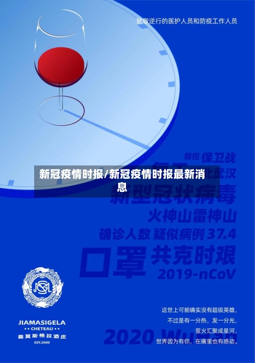 新冠疫情时报/新冠疫情时报最新消息