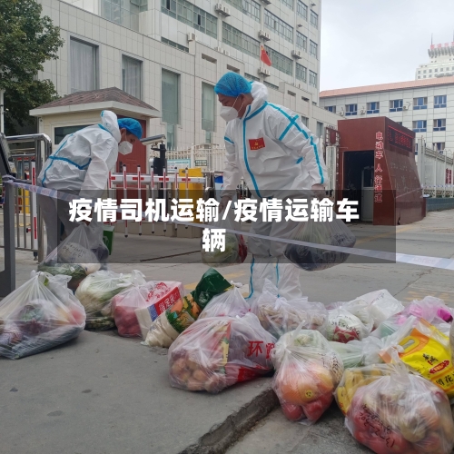 疫情司机运输/疫情运输车辆