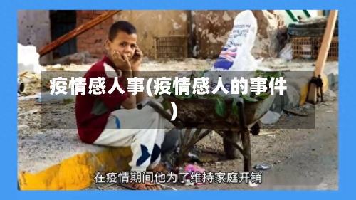 疫情感人事(疫情感人的事件)