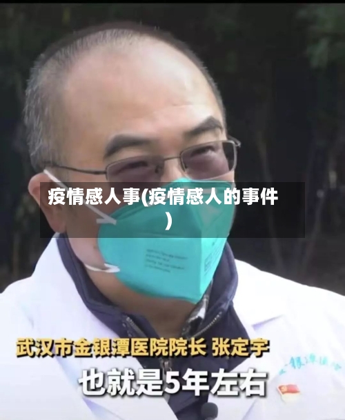疫情感人事(疫情感人的事件)-第2张图片