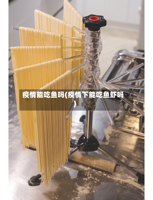 疫情能吃鱼吗(疫情下能吃鱼虾吗)-第2张图片
