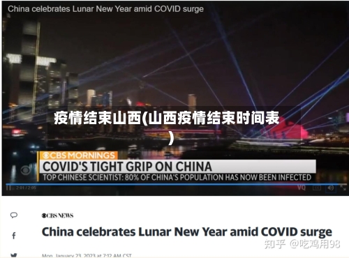 疫情结束山西(山西疫情结束时间表)-第2张图片