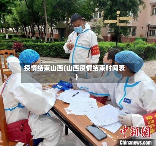 疫情结束山西(山西疫情结束时间表)