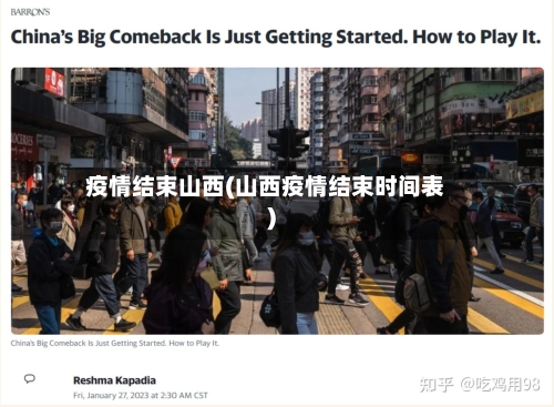 疫情结束山西(山西疫情结束时间表)-第3张图片