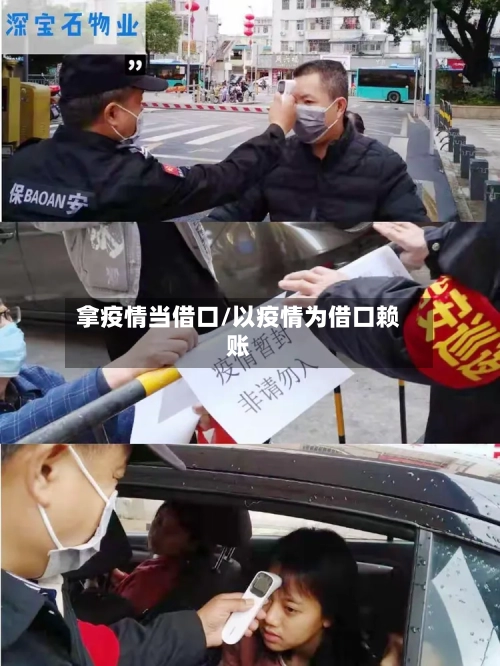 拿疫情当借口/以疫情为借口赖账