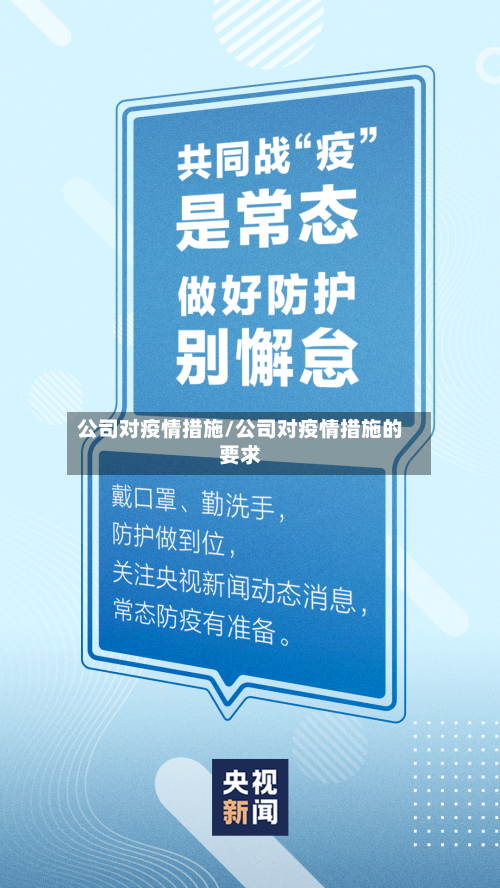 公司对疫情措施/公司对疫情措施的要求