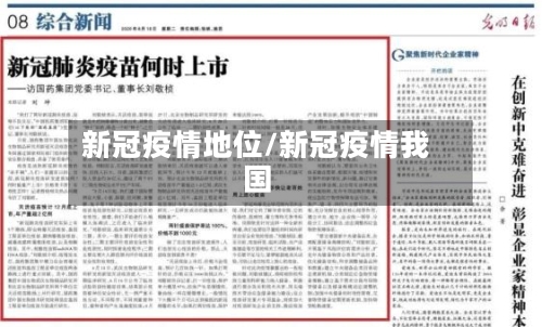 新冠疫情地位/新冠疫情我国-第2张图片