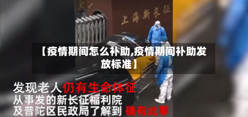 【疫情期间怎么补助,疫情期间补助发放标准】