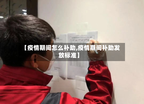 【疫情期间怎么补助,疫情期间补助发放标准】-第2张图片