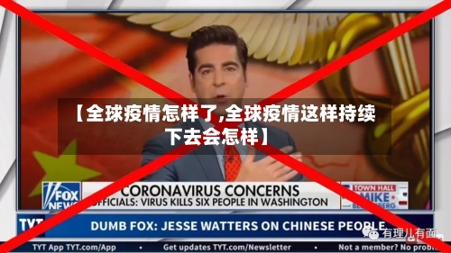 【全球疫情怎样了,全球疫情这样持续下去会怎样】