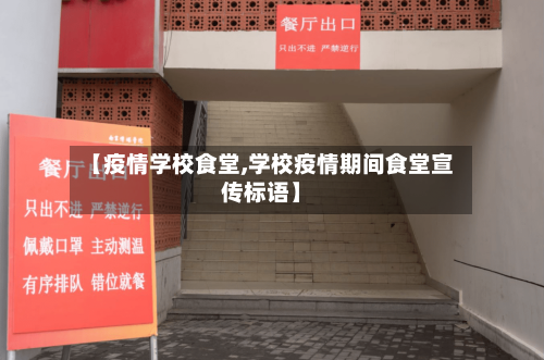 【疫情学校食堂,学校疫情期间食堂宣传标语】-第3张图片