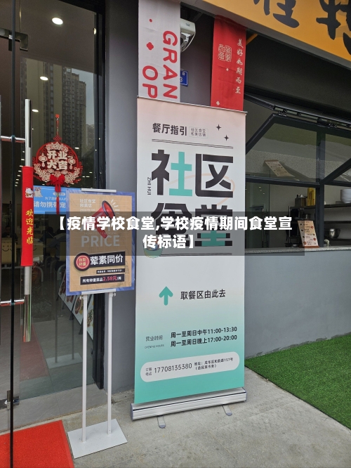 【疫情学校食堂,学校疫情期间食堂宣传标语】