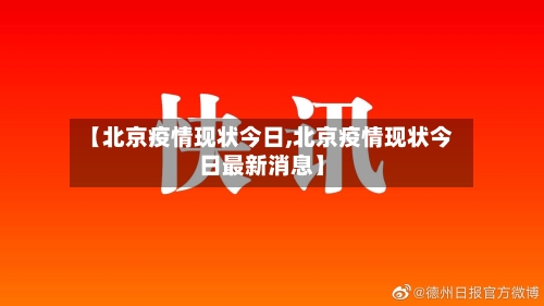 【北京疫情现状今日,北京疫情现状今日最新消息】