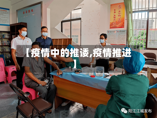 【疫情中的推诿,疫情推进】